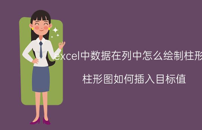 excel中数据在列中怎么绘制柱形图 柱形图如何插入目标值？